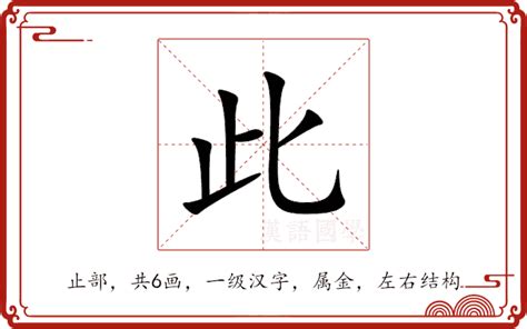 此意思|此：此的意思/造詞/解釋/注音